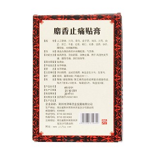 麝香止痛貼膏(7cm*10cm*5s*2袋) 麝香止痛貼膏(7cm*10cm*5s*2袋)