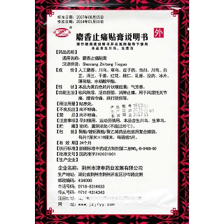 麝香止痛貼膏功效作用廠家 麝香止痛貼膏功效作用廠家