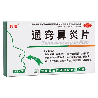 通竅鼻炎片(頤生)