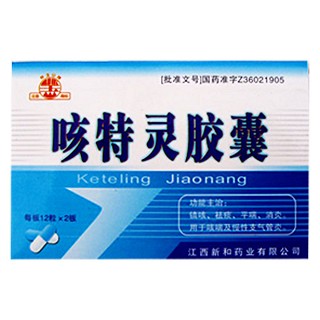 咳特靈膠囊(懷玉山牌)