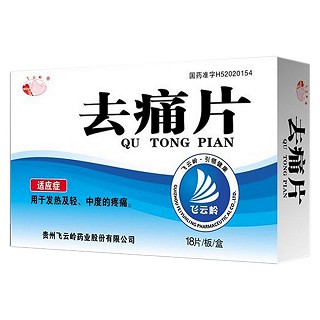 去痛片(飛云嶺)