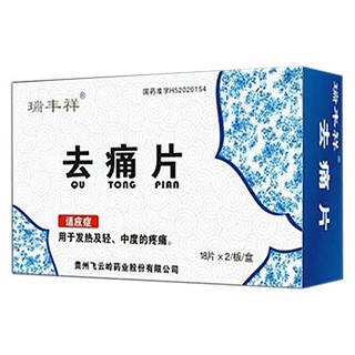 去痛片(飛云嶺)