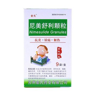 尼美舒利顆粒(俞氏)