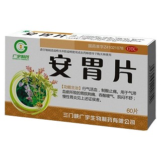 安胃片(廣宇制藥)