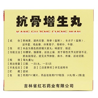 抗骨增生丸(紅石) 抗骨增生丸(紅石)