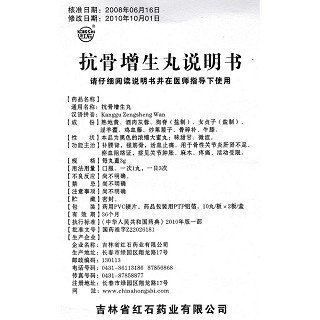 抗骨增生丸功效作用廠家 抗骨增生丸功效作用廠家