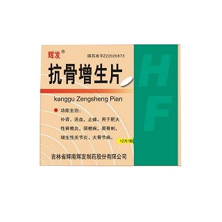 抗骨增生片(輝發(fā)) 抗骨增生片(輝發(fā))