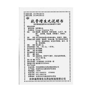抗骨增生丸功效作用廠家 抗骨增生丸功效作用廠家