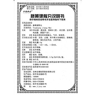 藤黃健骨丸(3.5g*12丸/盒) 藤黃健骨丸(3.5g*12丸/盒)