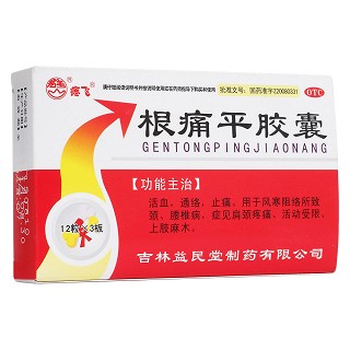 根痛平膠囊(益民堂)