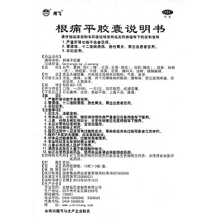 根痛平膠囊功效作用廠家