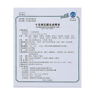 十五味乳鵬丸(0.3g*48丸/盒) 十五味乳鵬丸(0.3g*48丸/盒)
