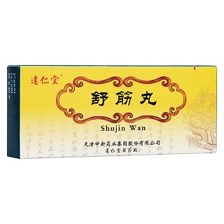 舒筋丸(逹仁堂) 舒筋丸(逹仁堂)