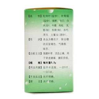 腰痛片(同仁堂) 腰痛片(同仁堂)