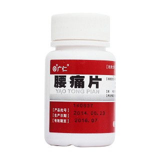 腰痛片(廣仁) 腰痛片(廣仁)