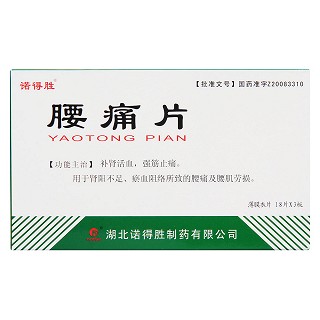 腰痛片價(jià)格 腰痛片價(jià)格