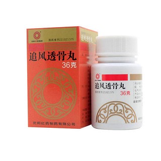追風(fēng)透骨丸(沈陽紅藥)
