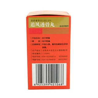 追風(fēng)透骨丸(沈陽(yáng)紅藥) 追風(fēng)透骨丸(沈陽(yáng)紅藥)