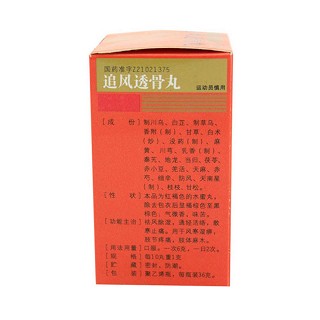 追風(fēng)透骨丸(36g*1瓶) 追風(fēng)透骨丸(36g*1瓶)