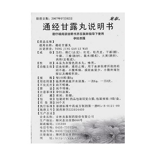 通經(jīng)甘露丸功效作用廠家 通經(jīng)甘露丸功效作用廠家