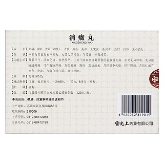 消癥丸(雷允上) 消癥丸(雷允上)