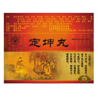 定坤丸(二寶) 定坤丸(二寶)