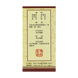 六味地黃丸(佛慈) 六味地黃丸(佛慈)