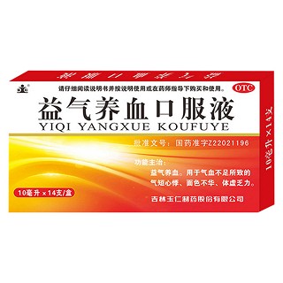 益氣養(yǎng)血口服液(玉仁)