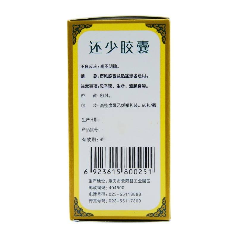 還少膠囊(0.38g*60粒*1瓶/盒)