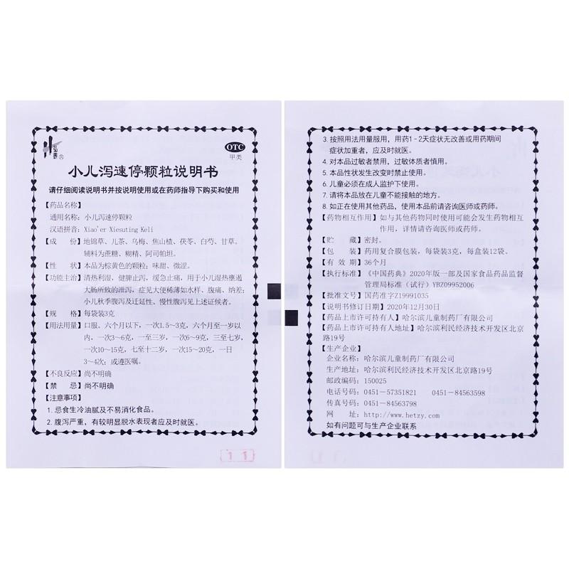 小兒瀉速停顆粒(3g*12袋)