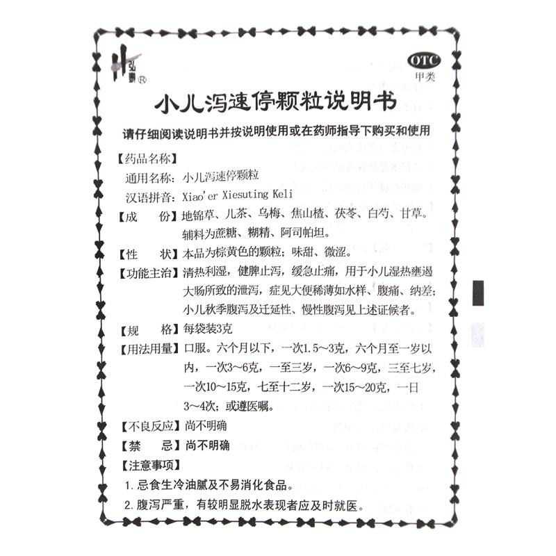 小兒瀉速停顆粒(兒童制) 小兒瀉速停顆粒(兒童制)