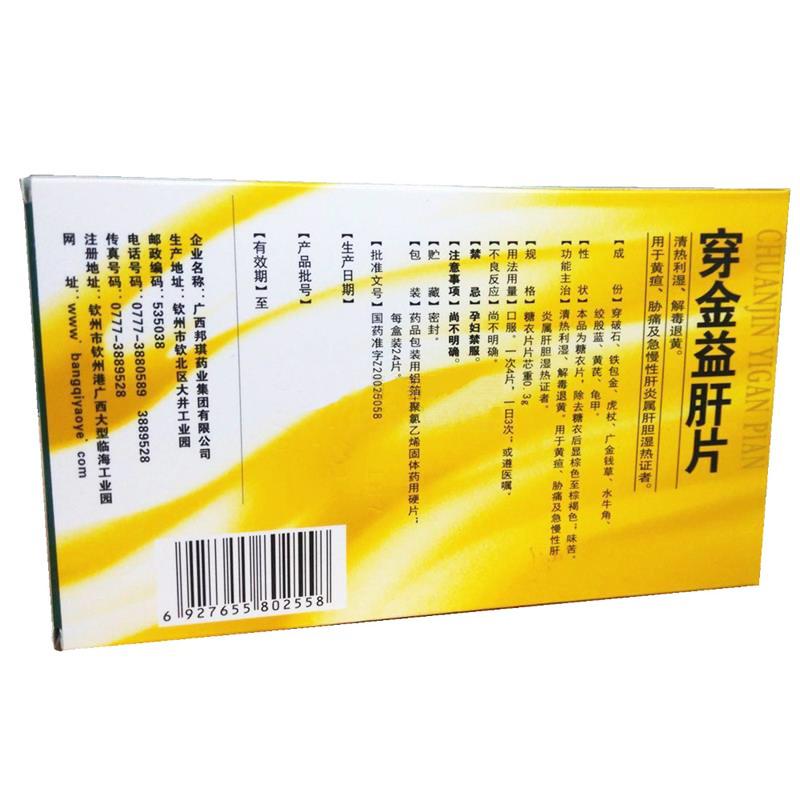 穿金益肝片(0.3g*12s*2板)