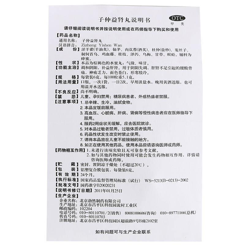 子仲益腎丸功效作用廠家 子仲益腎丸功效作用廠家