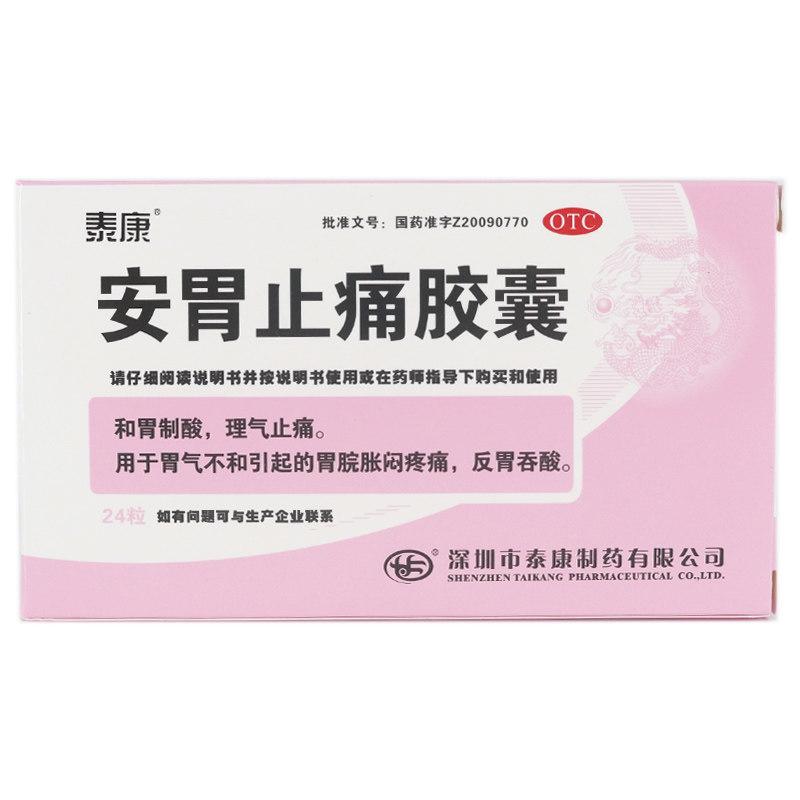 安胃止痛膠囊