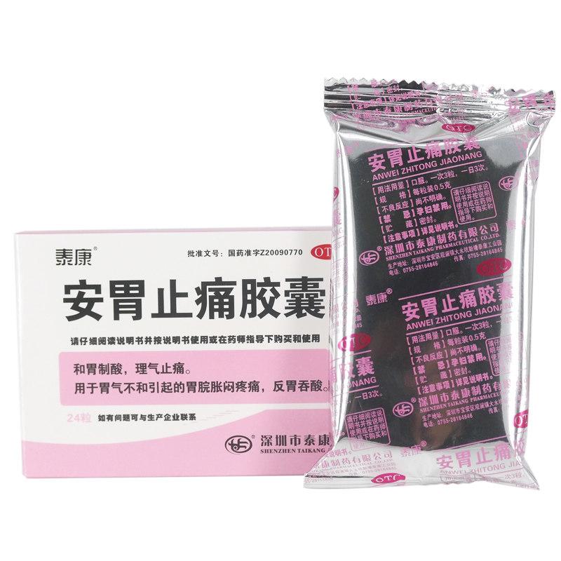 安胃止痛膠囊價格