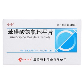苯磺酸氨氯地平片價(jià)格 苯磺酸氨氯地平片價(jià)格