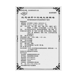 紅花清肝十三味丸功效作用廠家 紅花清肝十三味丸功效作用廠家