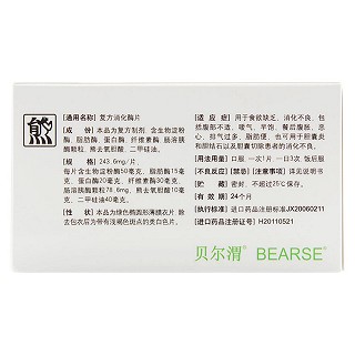 復方消化酶片(貝爾渭) 復方消化酶片(貝爾渭)