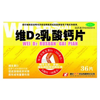 維d2乳酸鈣片(興華)