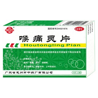 喉痛靈片(鵝城)
