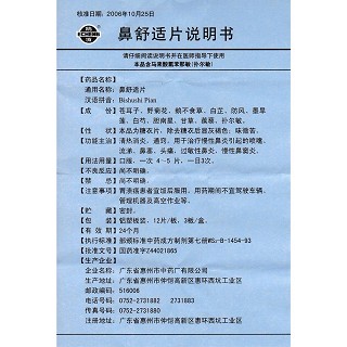 鼻舒適片功效作用廠家 鼻舒適片功效作用廠家