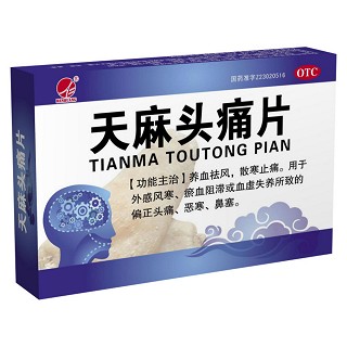 天麻頭痛片(仁皇)