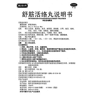 舒筋活絡(luò)丸功效作用廠家