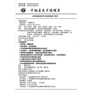 千柏鼻炎片(12s*3板) 千柏鼻炎片(12s*3板)