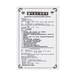 腹可安片功效作用廠家