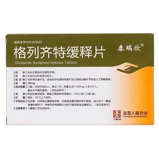 格列齊特緩釋片(泰瑞欣) 格列齊特緩釋片(泰瑞欣)