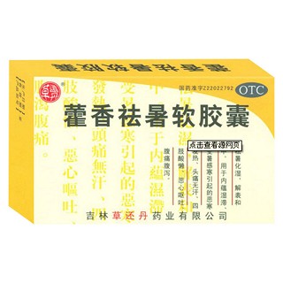 藿香祛暑軟膠囊(草還丹)