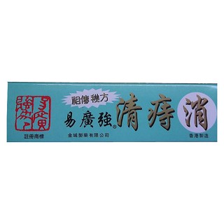 清痔消(易廣強(qiáng))