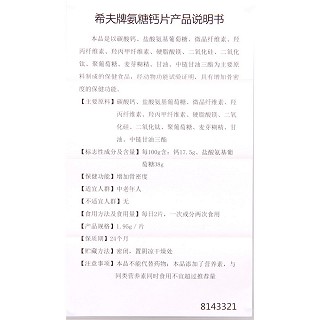 希夫牌氨糖鈣片功效作用廠家 希夫牌氨糖鈣片功效作用廠家