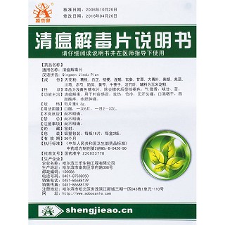 清瘟解毒片功效作用廠家 清瘟解毒片功效作用廠家
